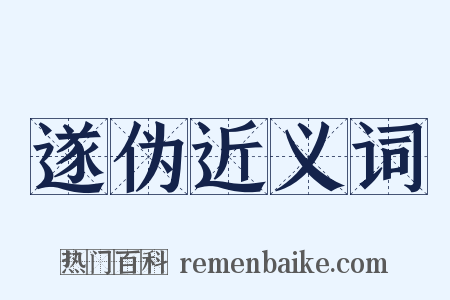 遂伪近义词是什么意思的图片